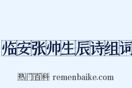 临安张帅生辰诗组词是什么意思的图片